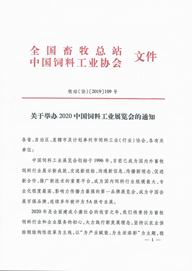 1  2020中国饲料工业展览会通知_页面_1.jpg