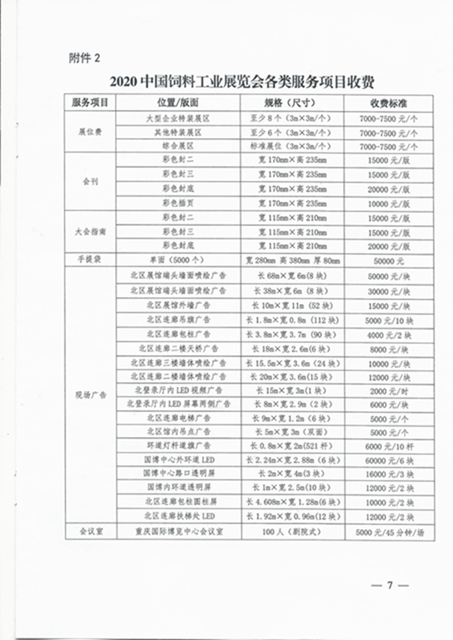 1  2020中国饲料工业展览会通知_页面_7.jpg